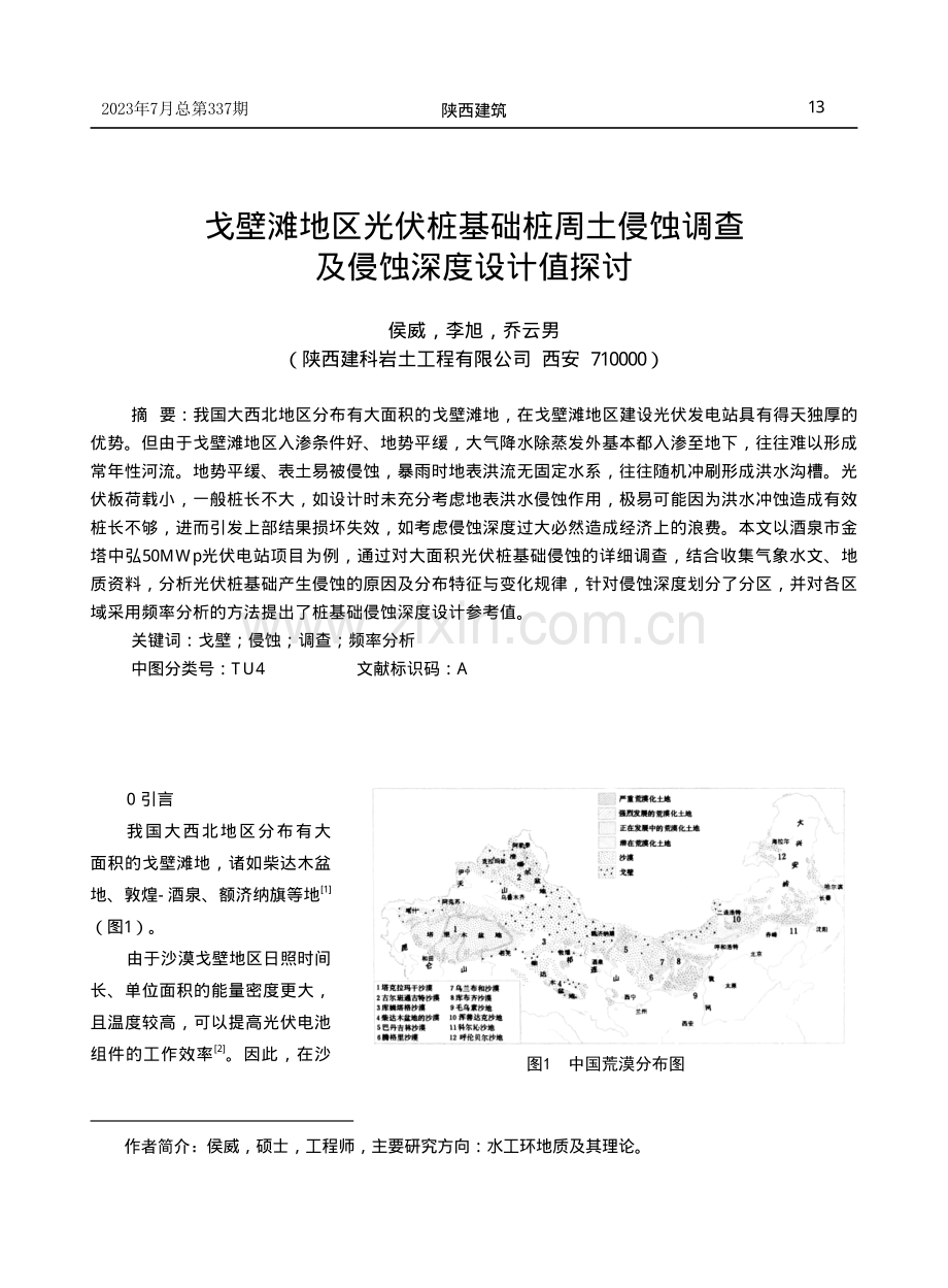 戈壁滩地区光伏桩基础桩周土侵蚀调查及侵蚀深度设计值探讨.pdf_第1页