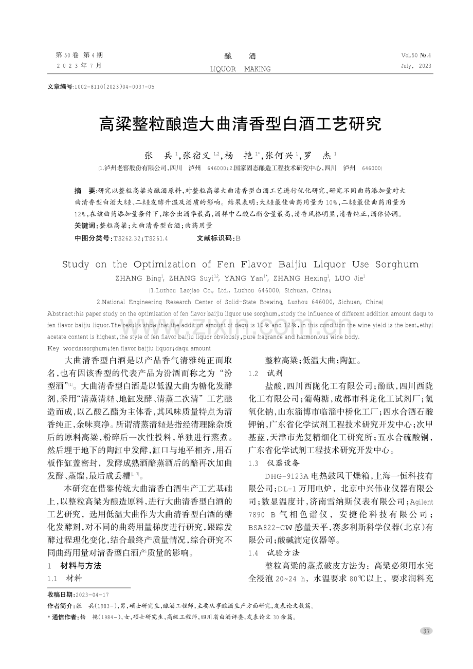 高粱整粒酿造大曲清香型白酒工艺研究.pdf_第1页