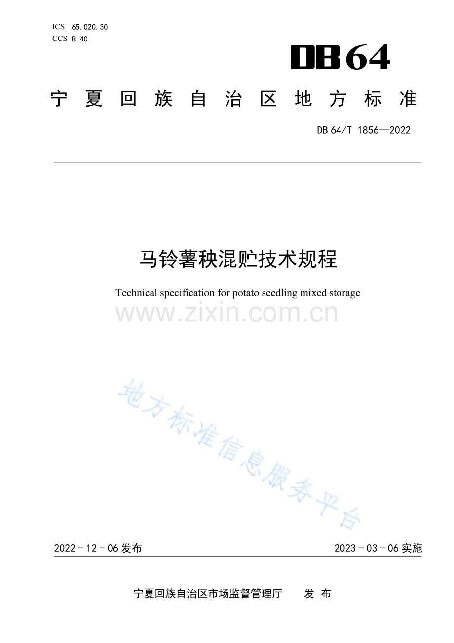 DB64+1856-2022+马铃薯秧混贮技术规程.pdf_第1页