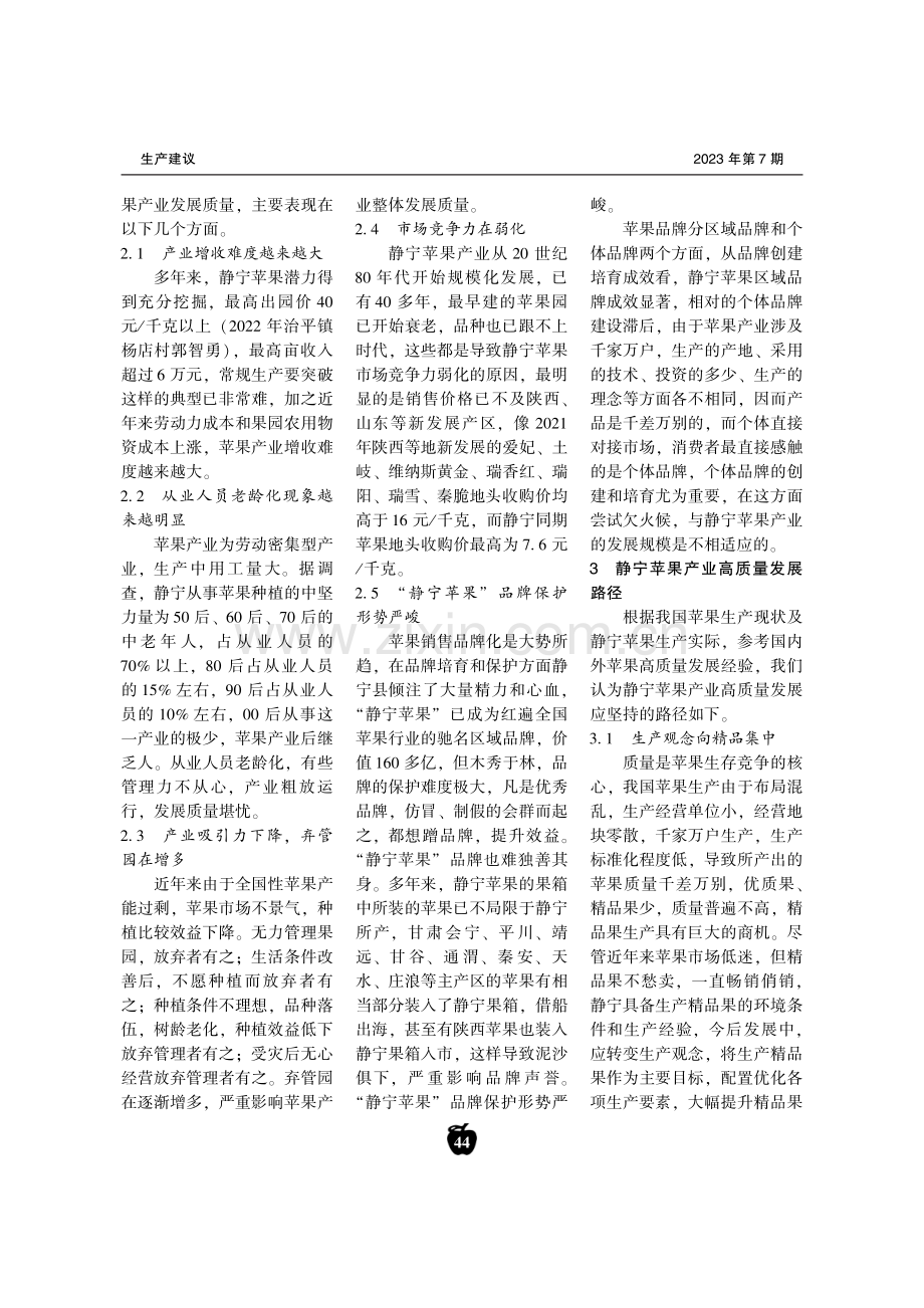 甘肃静宁苹果产业高质量发展的重点、问题及路径.pdf_第2页