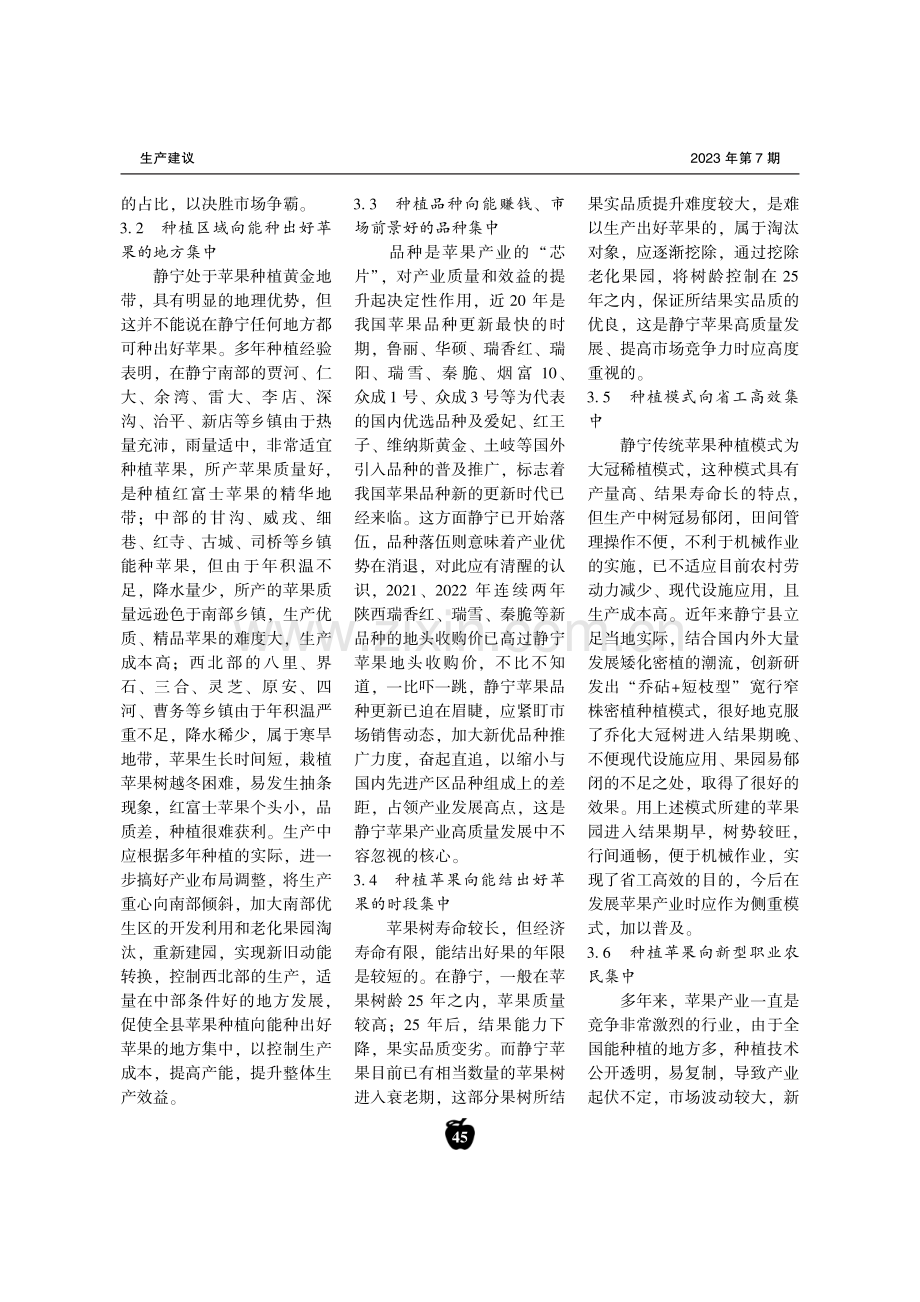 甘肃静宁苹果产业高质量发展的重点、问题及路径.pdf_第3页