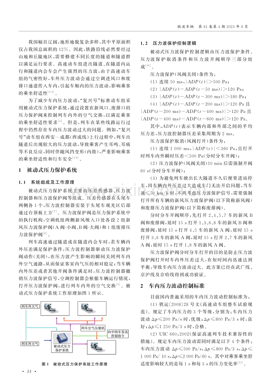 高速动车组被动式压力保护系统舒适性测试与优化.pdf_第2页