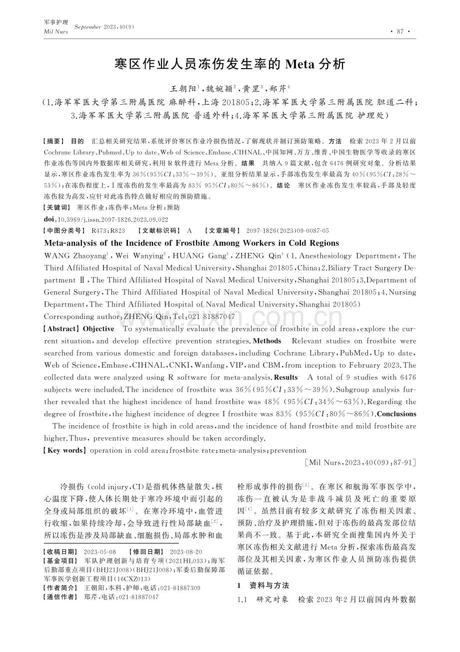 寒区作业人员冻伤发生率的Meta分析.pdf_第1页