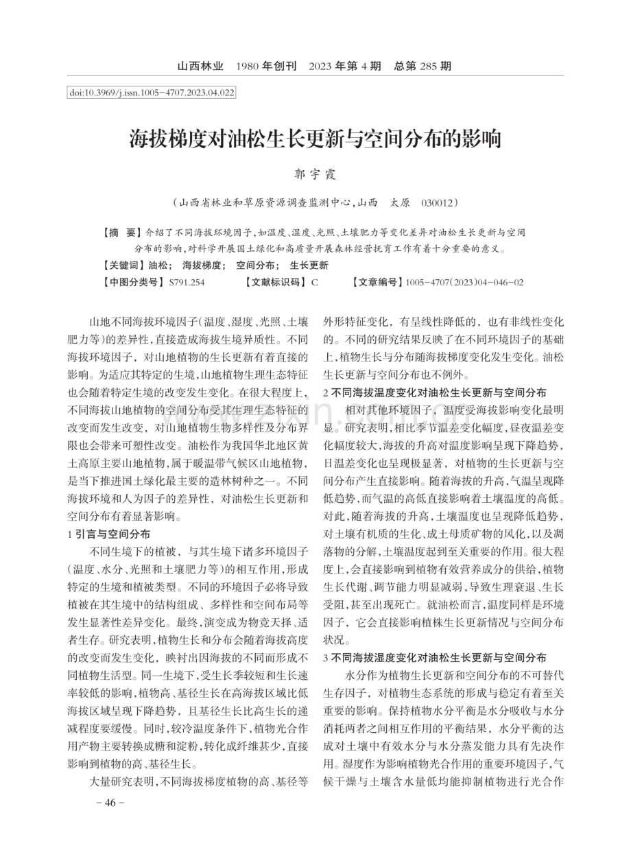 海拔梯度对油松生长更新与空间分布的影响.pdf_第1页