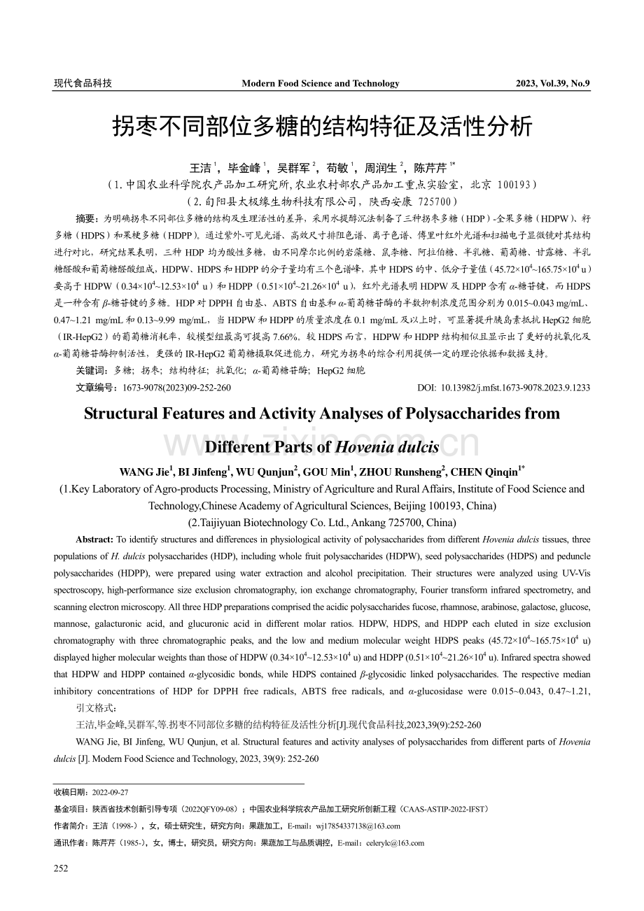 拐枣不同部位多糖的结构特征及活性分析.pdf_第1页