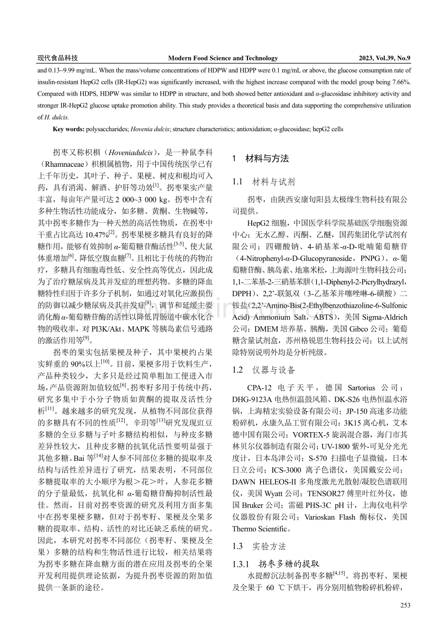 拐枣不同部位多糖的结构特征及活性分析.pdf_第2页