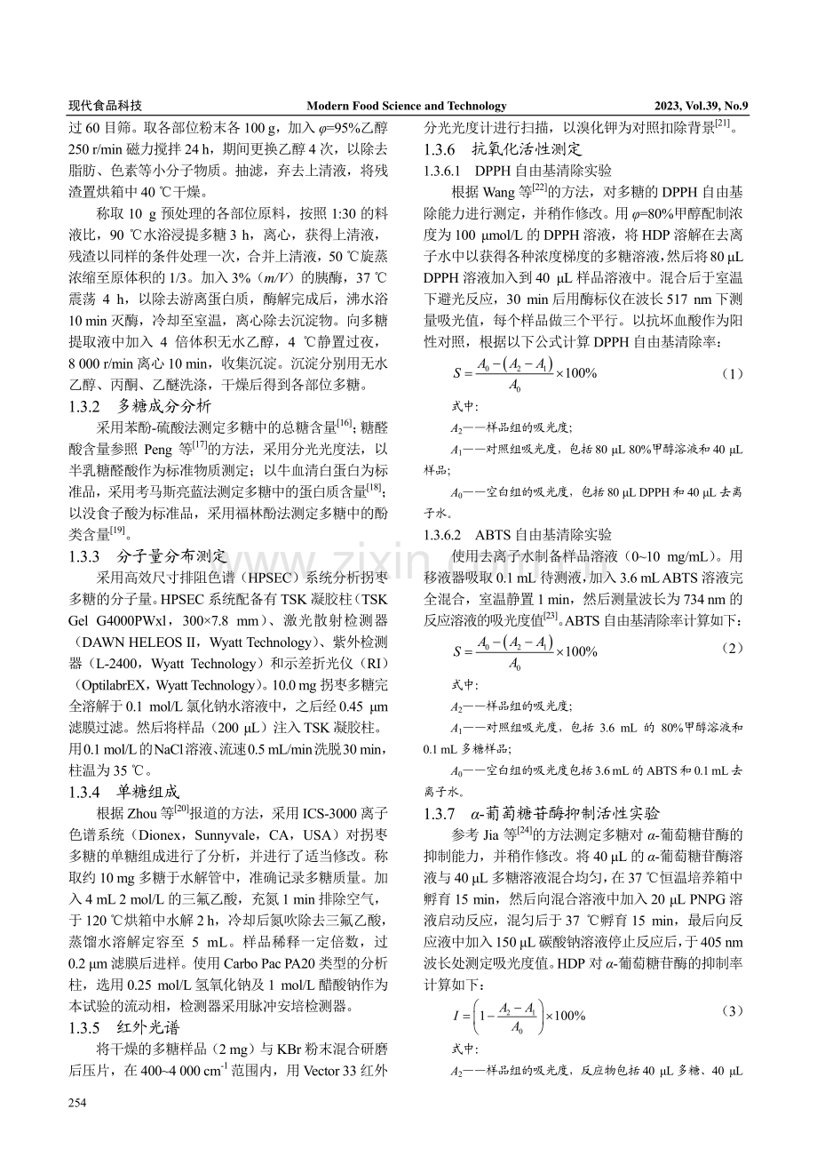 拐枣不同部位多糖的结构特征及活性分析.pdf_第3页