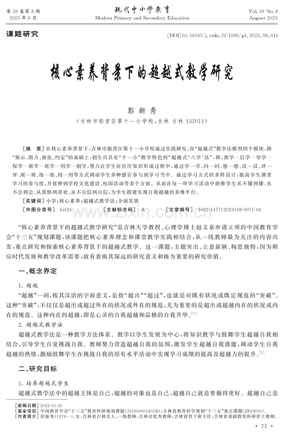 核心素养背景下的超越式教学研究.pdf_第1页