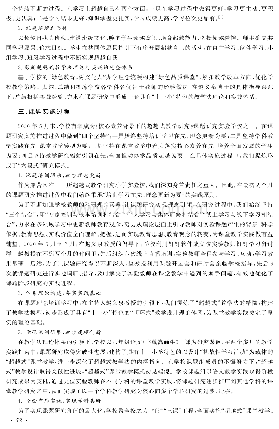 核心素养背景下的超越式教学研究.pdf_第2页