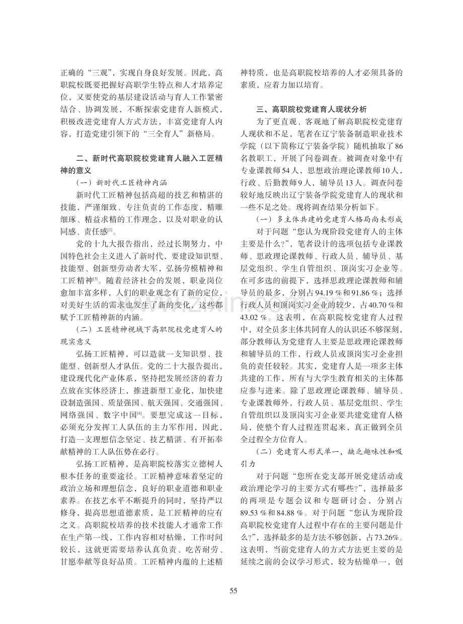 工匠精神视域下新时代高职院校党建育人模式探究——以辽宁装备制造职业技术学院为例.pdf_第2页