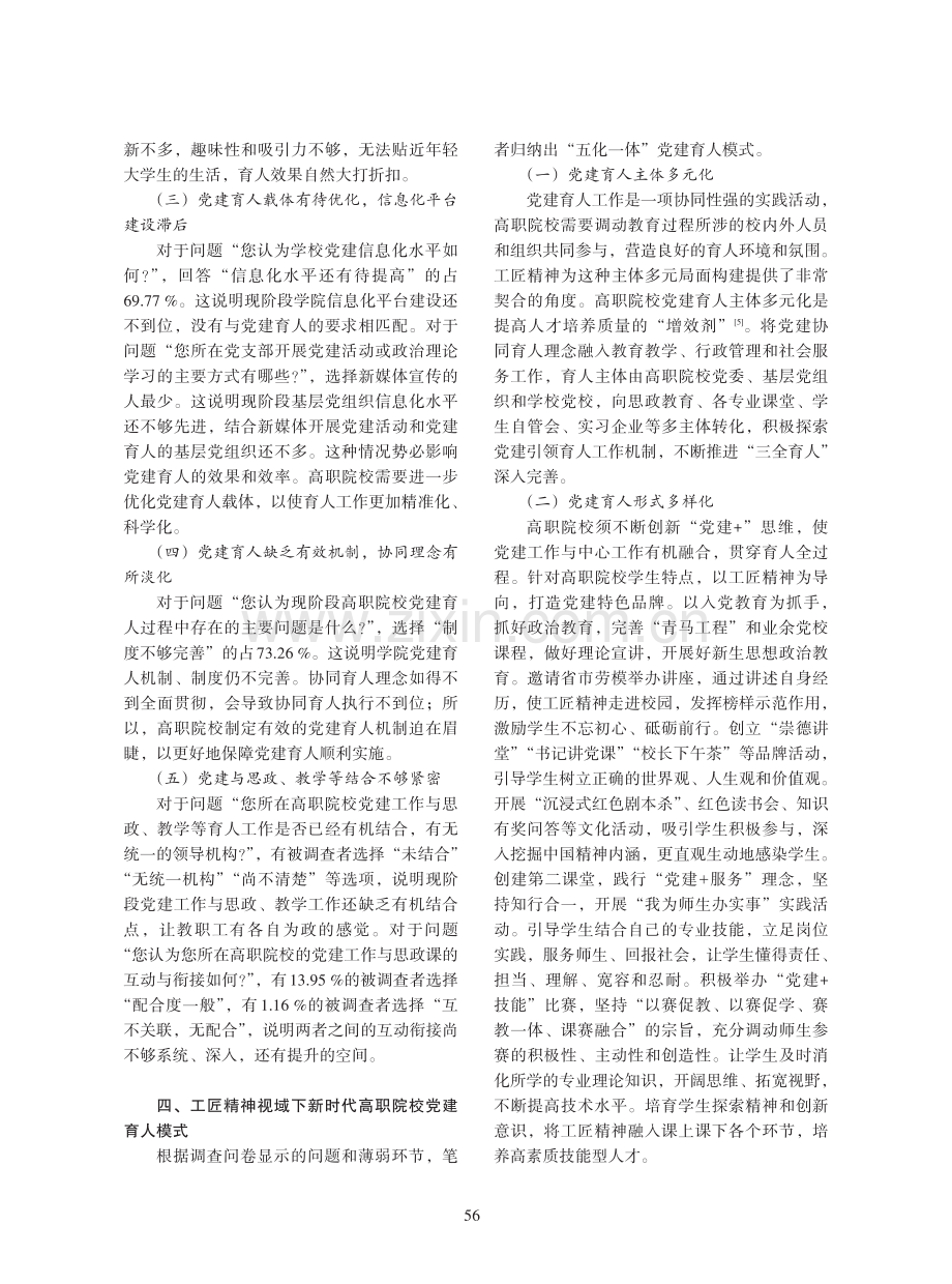 工匠精神视域下新时代高职院校党建育人模式探究——以辽宁装备制造职业技术学院为例.pdf_第3页