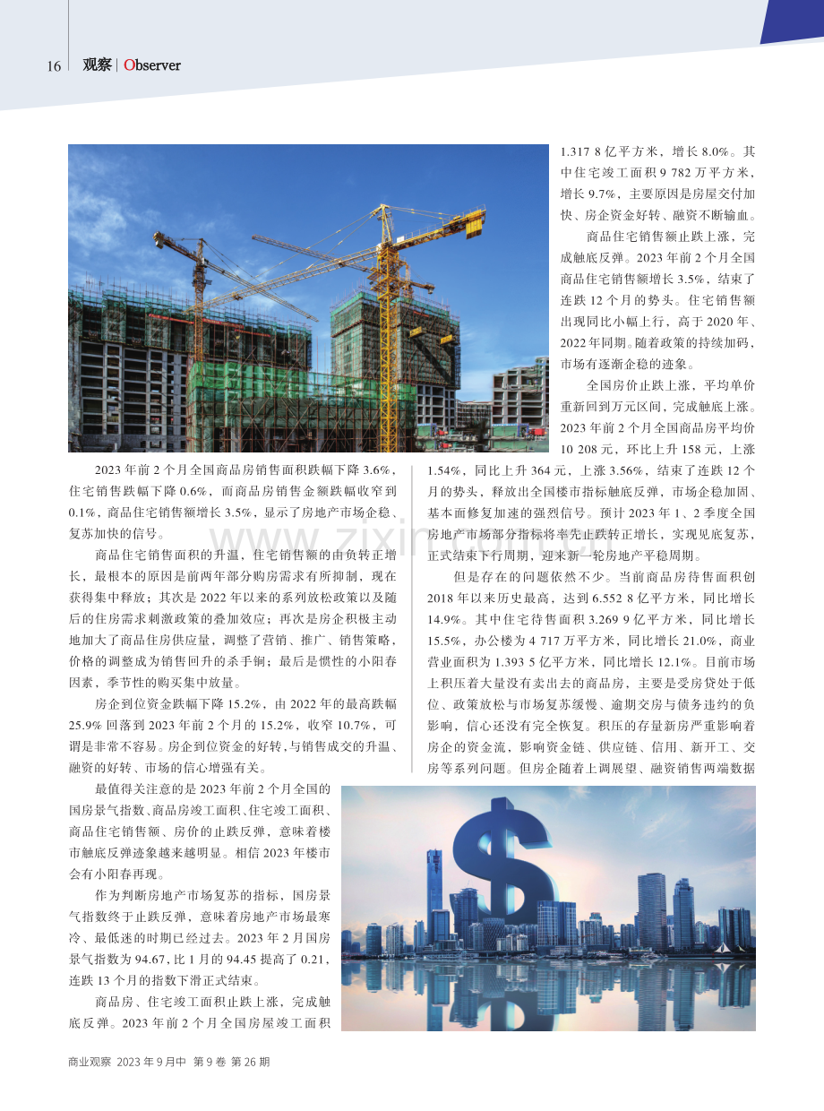 国内房地产市场企稳迹象明显.pdf_第3页