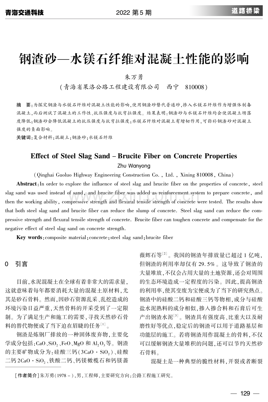 钢渣砂—水镁石纤维对混凝土性能的影响.pdf_第1页