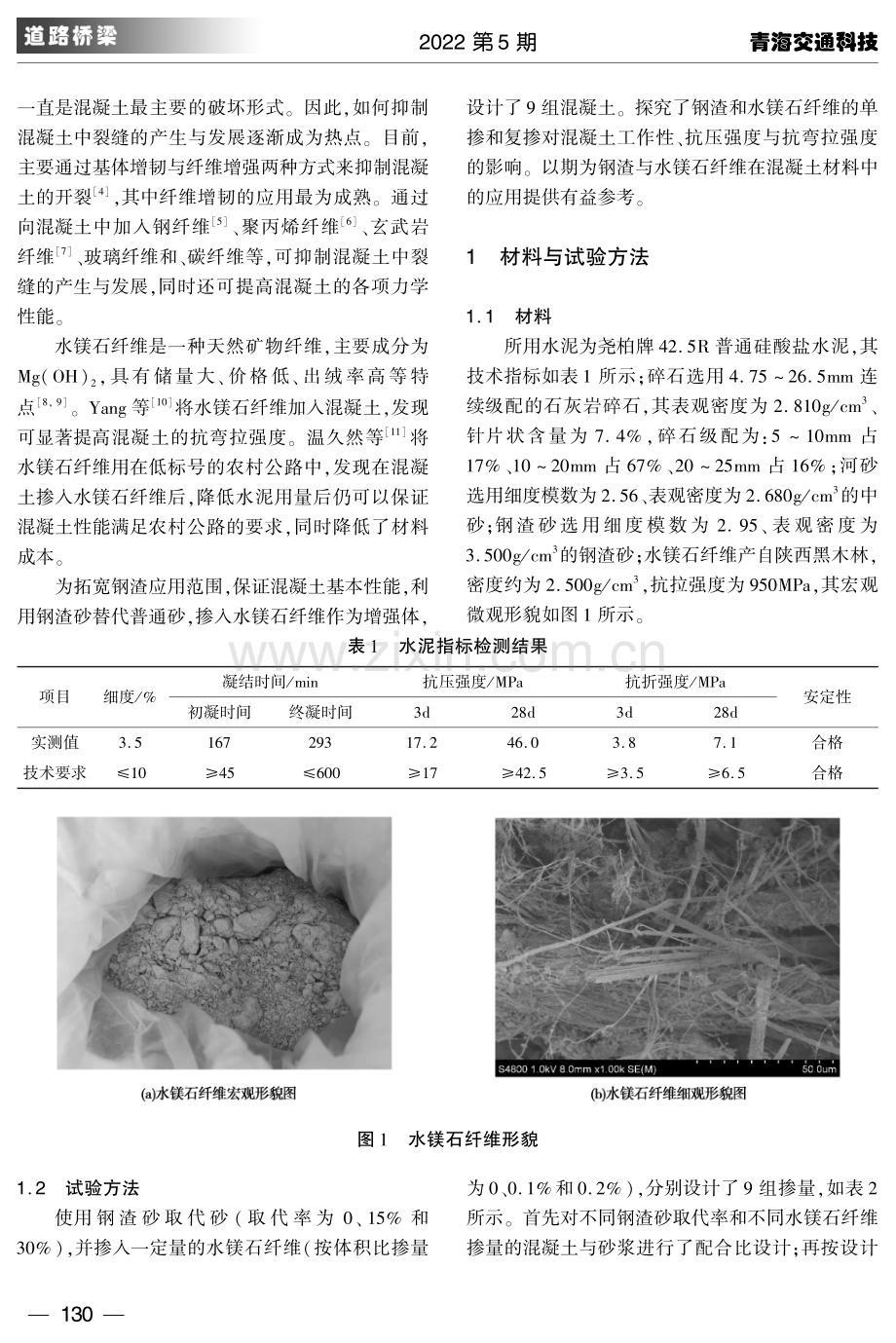 钢渣砂—水镁石纤维对混凝土性能的影响.pdf_第2页