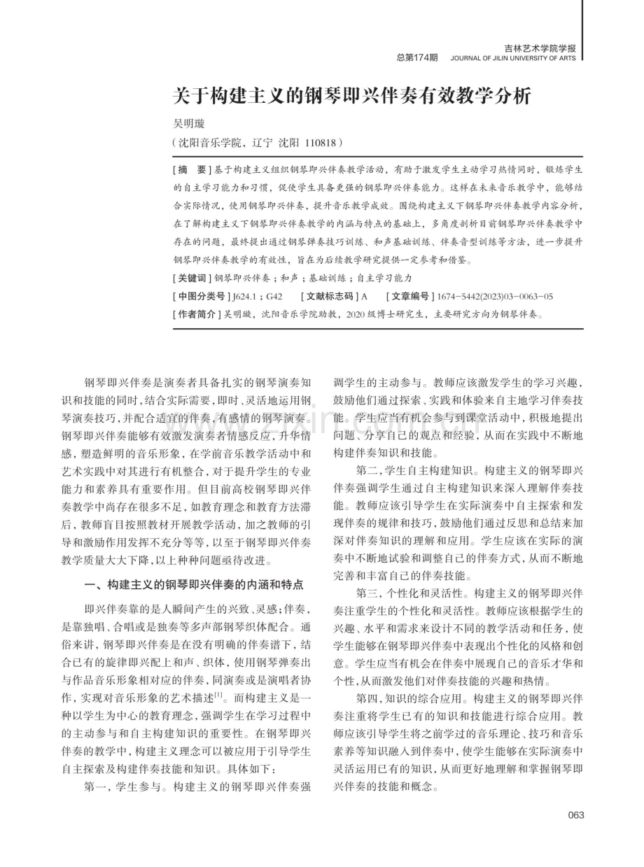 关于构建主义的钢琴即兴伴奏有效教学分析.pdf_第1页