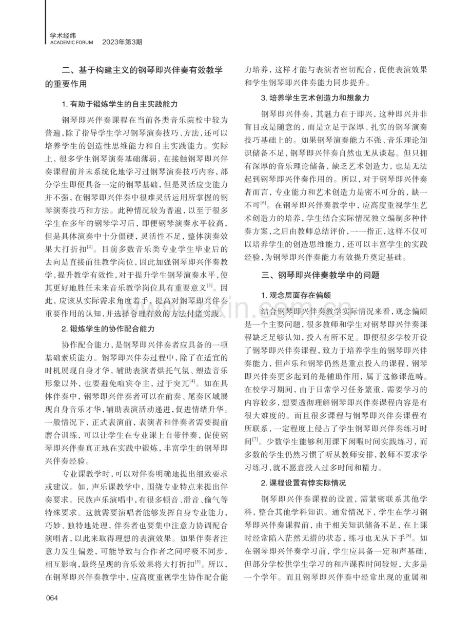 关于构建主义的钢琴即兴伴奏有效教学分析.pdf_第2页