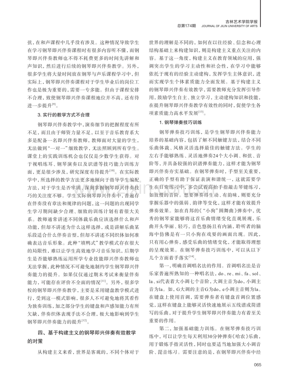 关于构建主义的钢琴即兴伴奏有效教学分析.pdf_第3页