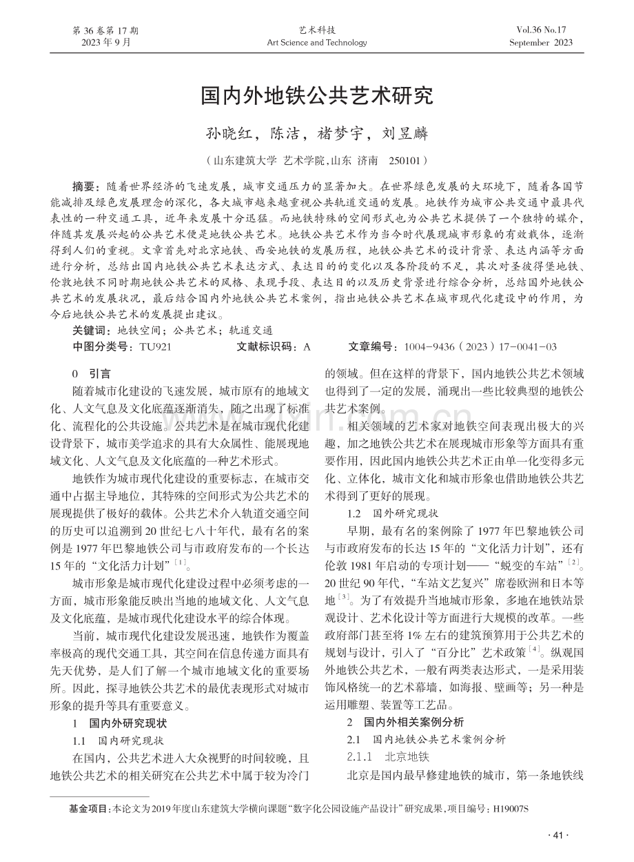 国内外地铁公共艺术研究.pdf_第1页