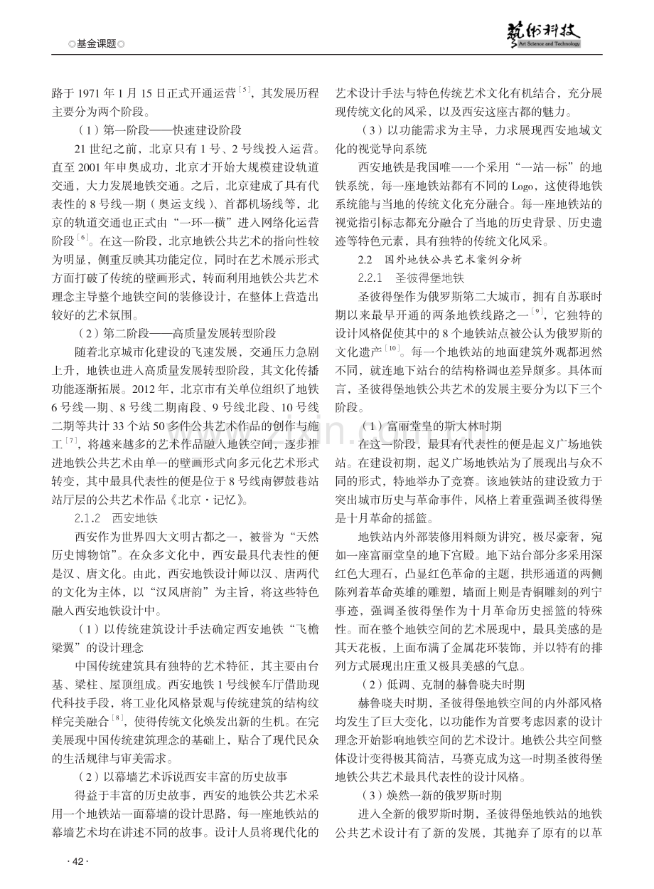 国内外地铁公共艺术研究.pdf_第2页