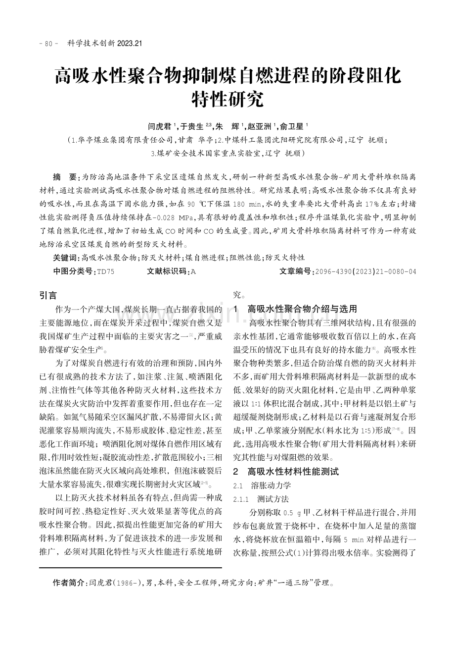 高吸水性聚合物抑制煤自燃进程的阶段阻化特性研究.pdf_第1页