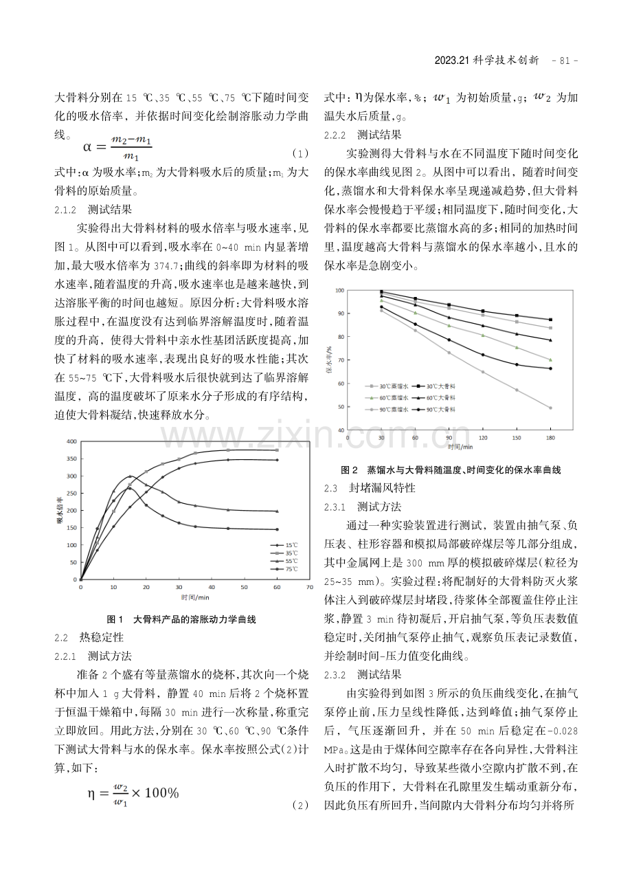 高吸水性聚合物抑制煤自燃进程的阶段阻化特性研究.pdf_第2页