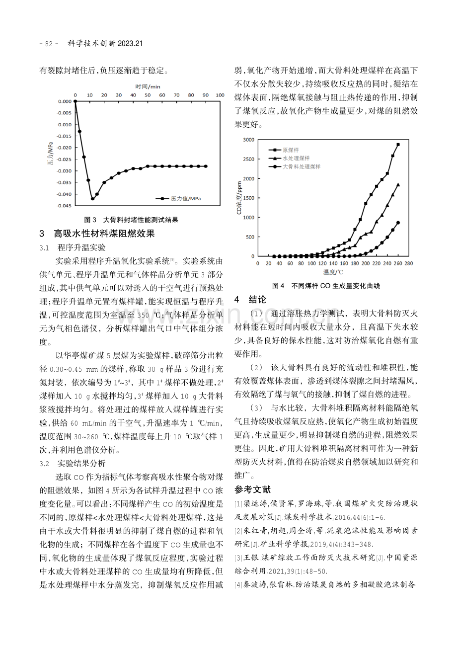 高吸水性聚合物抑制煤自燃进程的阶段阻化特性研究.pdf_第3页