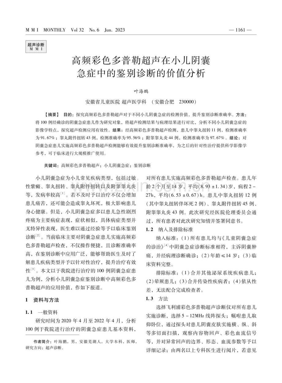 高频彩色多普勒超声在小儿阴囊急症中的鉴别诊断的价值分析.pdf_第1页