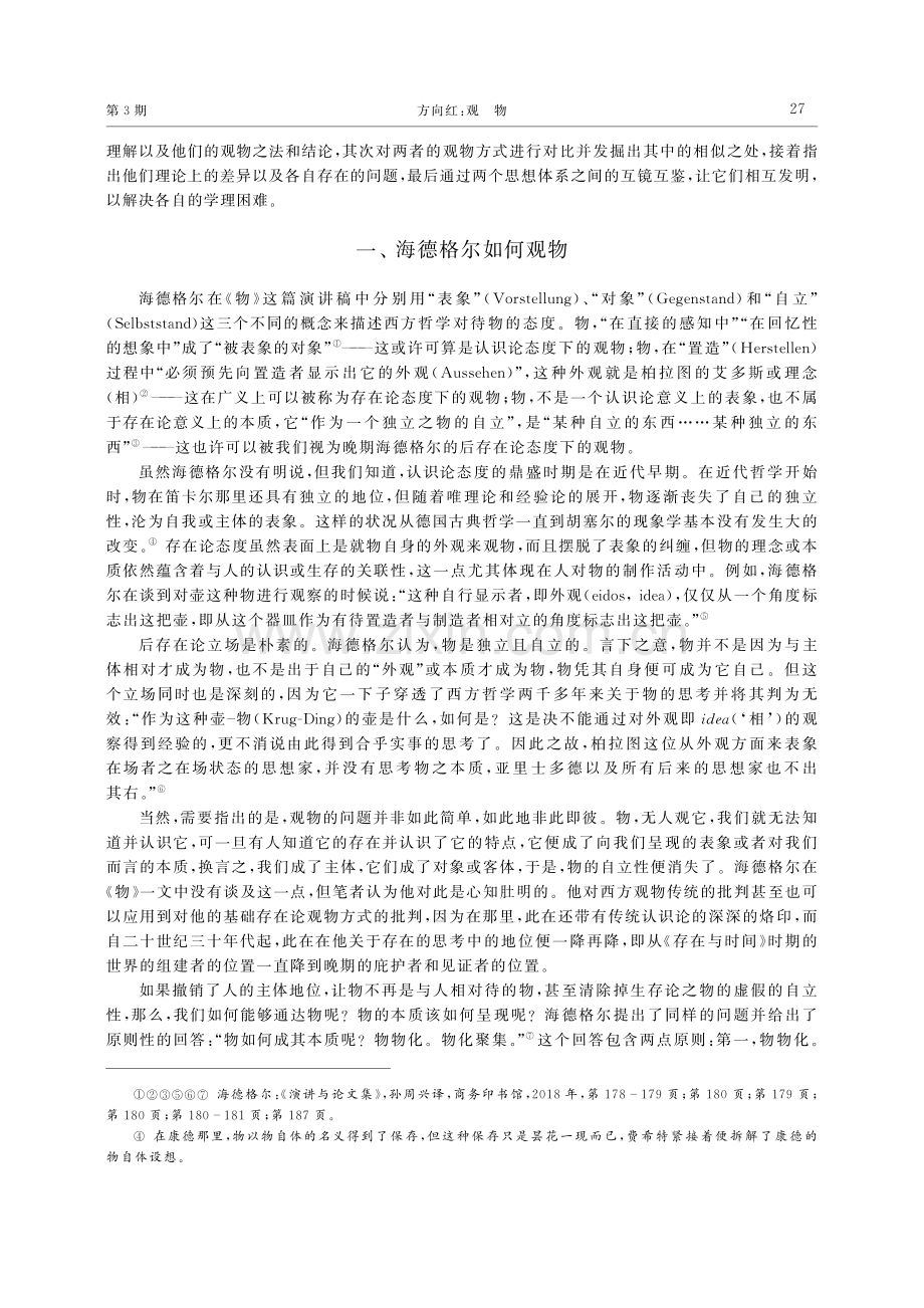 观物——与海德格尔和邵雍一道思物之物性.pdf_第2页