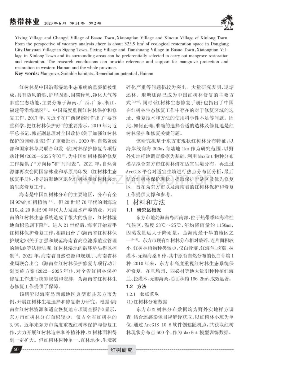 海南省东方市红树林生境选择及修复潜力评估.pdf_第2页