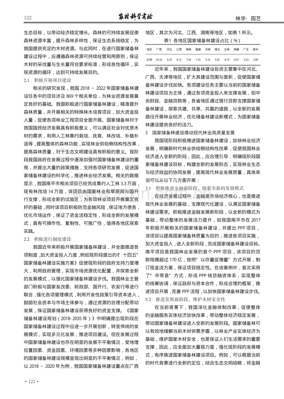 国家储备林建设推动普安现代林业高质量发展的思考.pdf_第2页