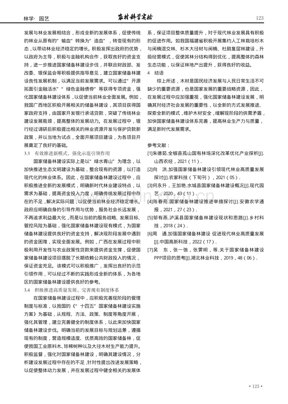 国家储备林建设推动普安现代林业高质量发展的思考.pdf_第3页