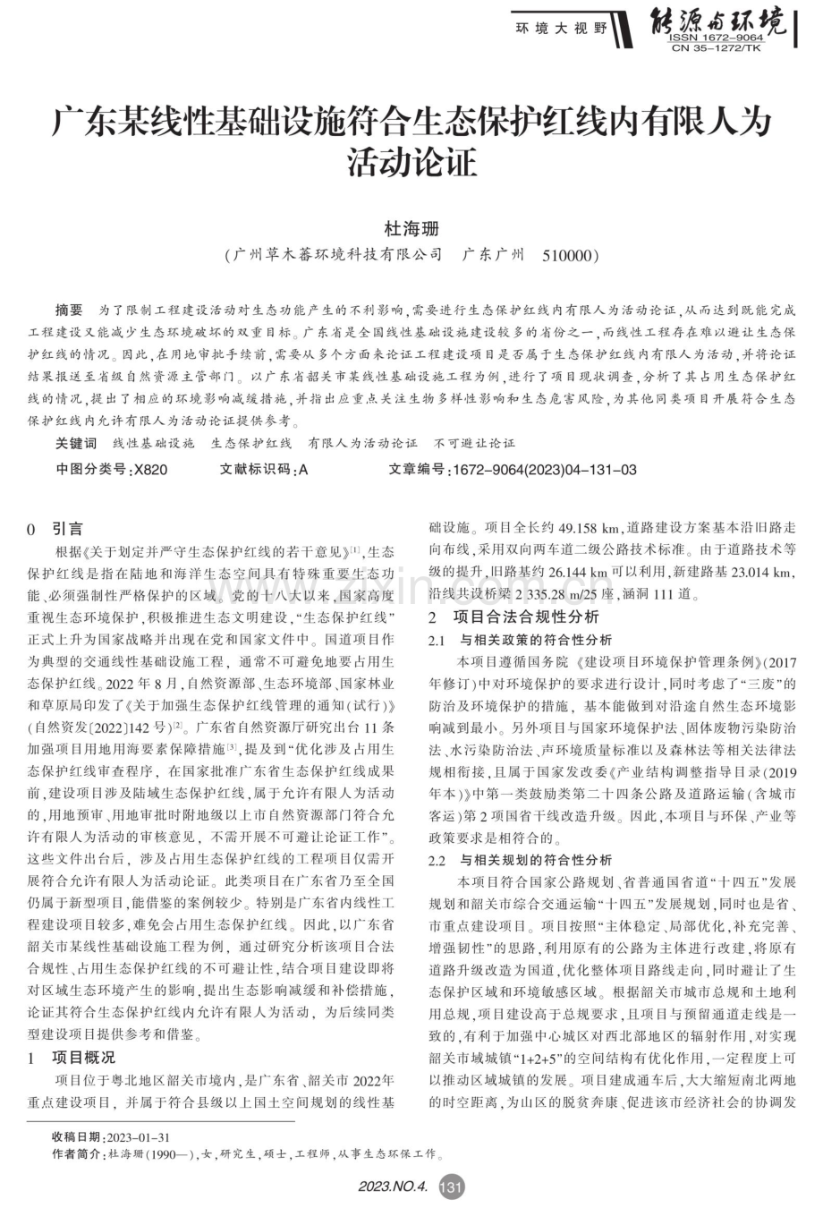 广东某线性基础设施符合生态保护红线内有限人为活动论证.pdf_第1页