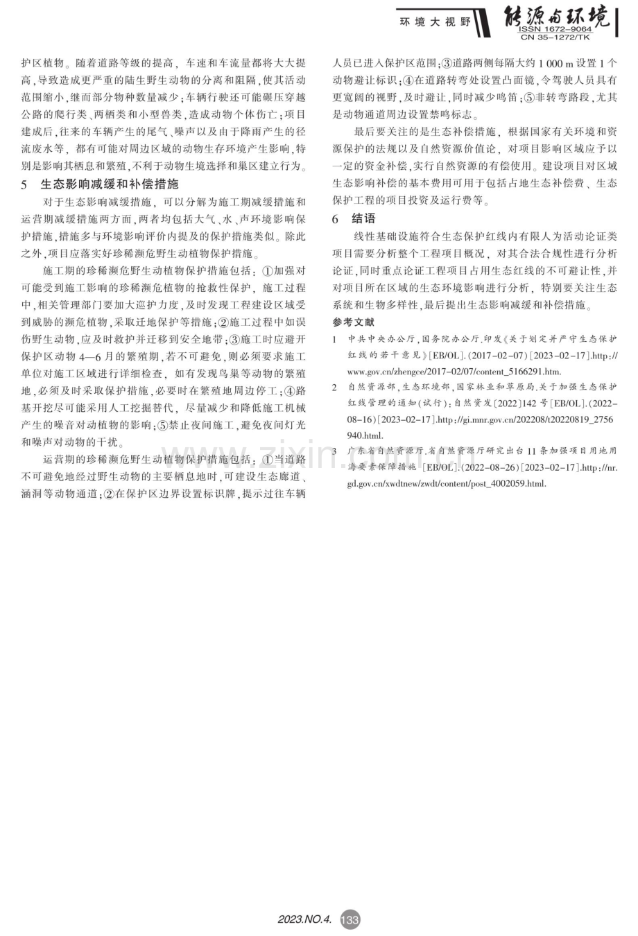 广东某线性基础设施符合生态保护红线内有限人为活动论证.pdf_第3页