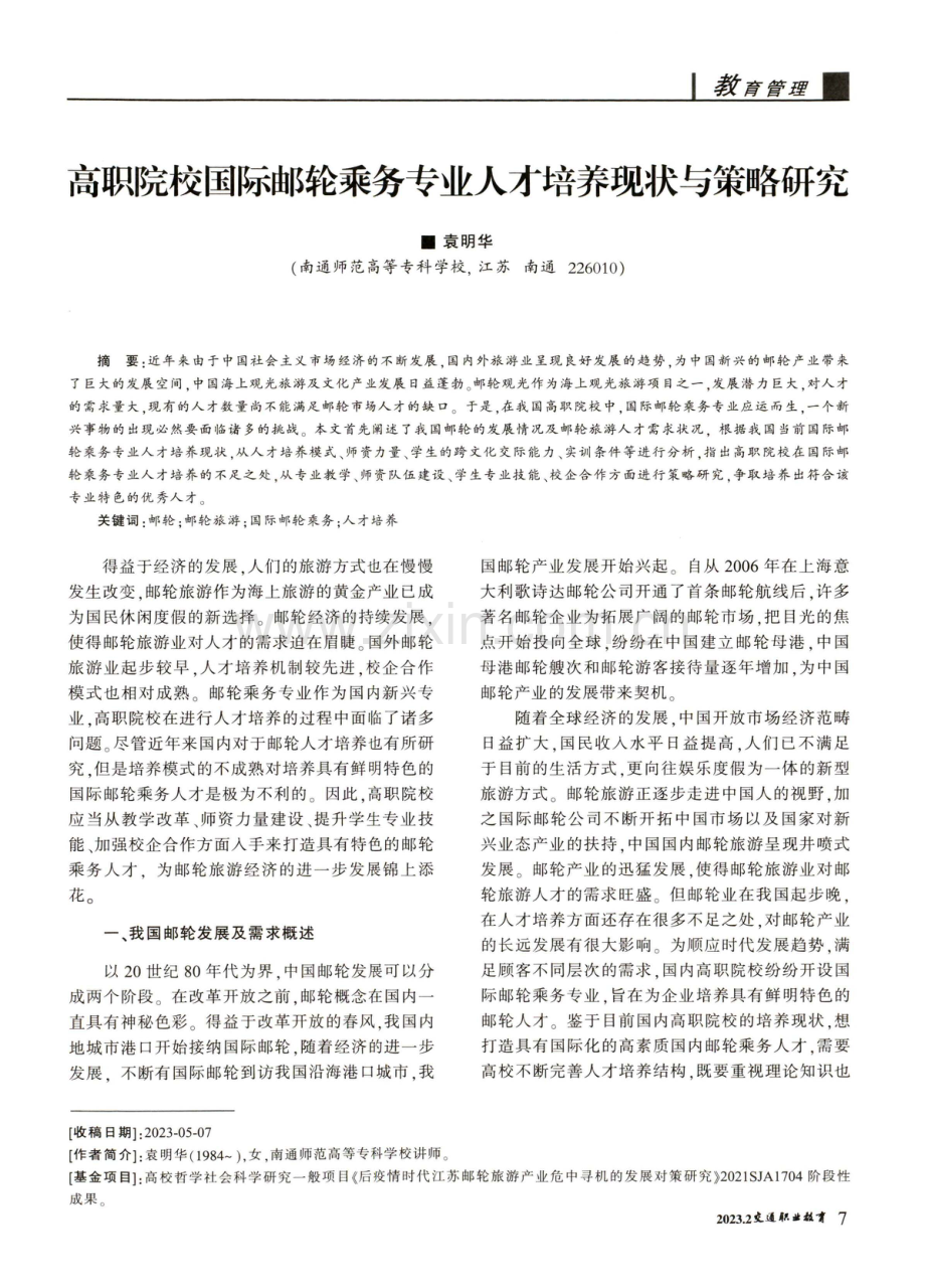 高职院校国际邮轮乘务专业人才培养现状与策略研究.pdf_第1页