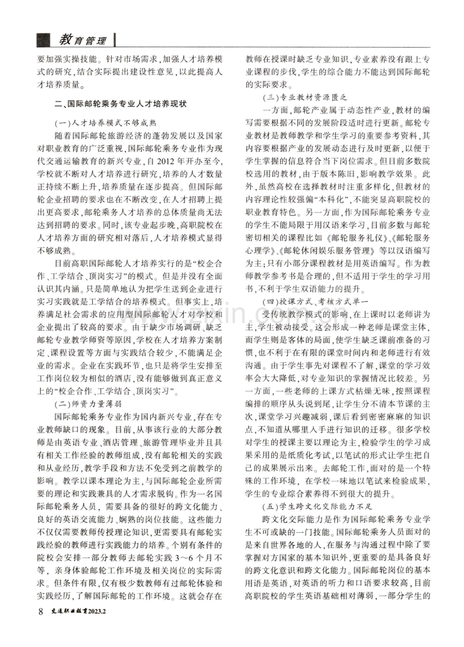 高职院校国际邮轮乘务专业人才培养现状与策略研究.pdf_第2页