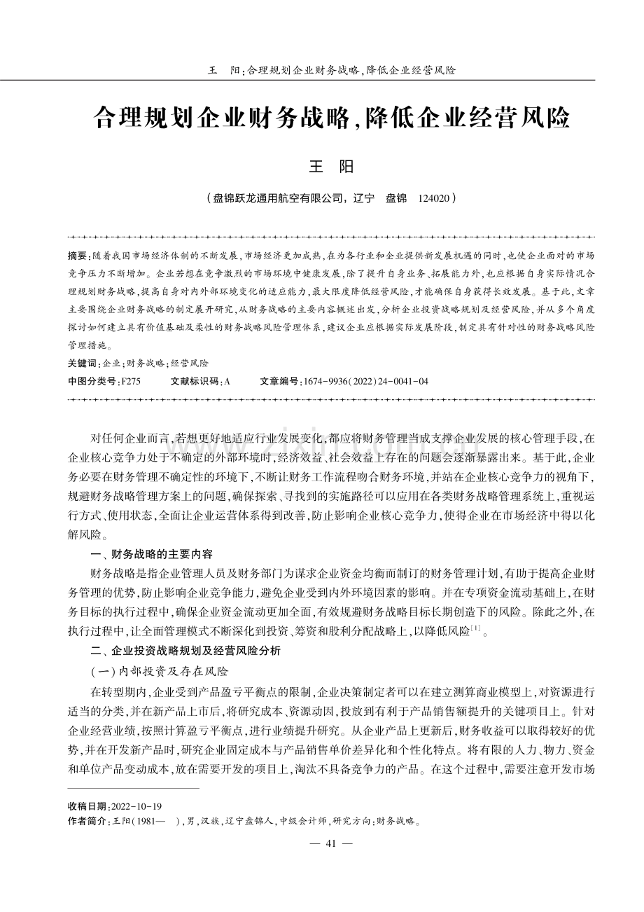 合理规划企业财务战略,降低企业经营风险.pdf_第1页