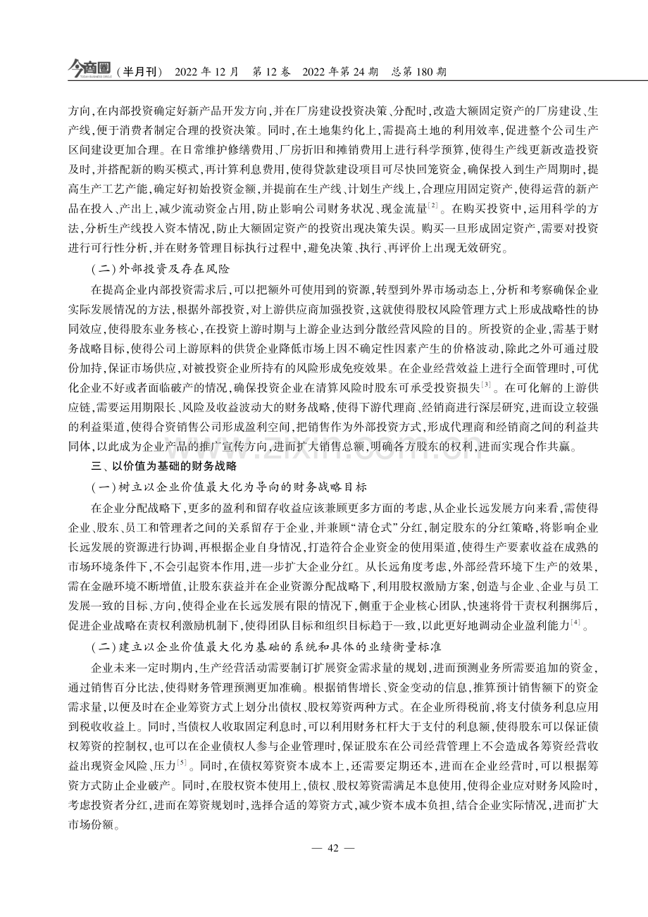 合理规划企业财务战略,降低企业经营风险.pdf_第2页