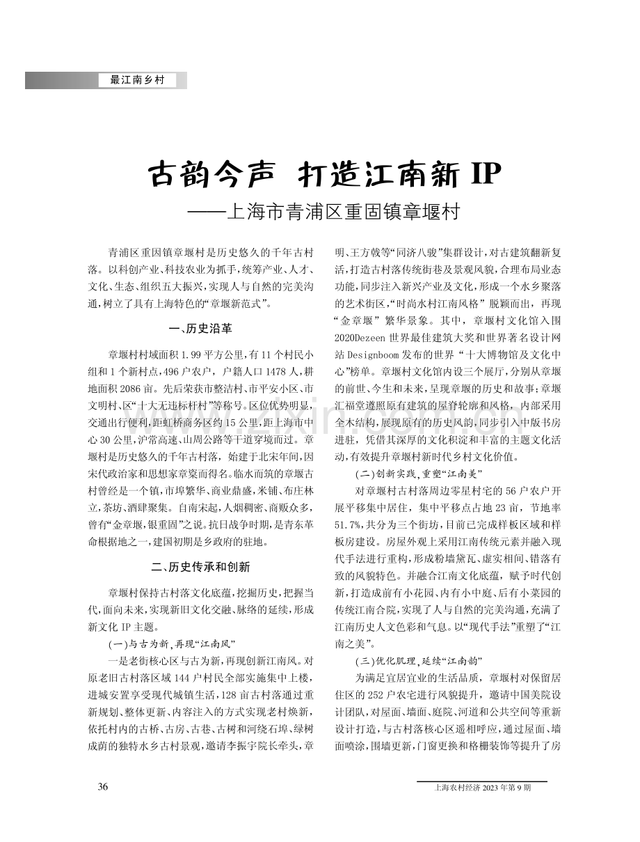 古韵今声 打造江南新IP——上海市青浦区重固镇章堰村.pdf_第1页