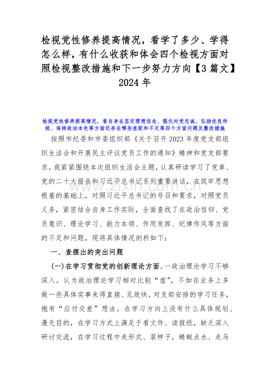 检视党性修养提高情况看学了多少、学得怎么样有什么收获和体会四个检视方面对照检视整改措施和下一步努力方向【3篇文】2024年.docx_第1页