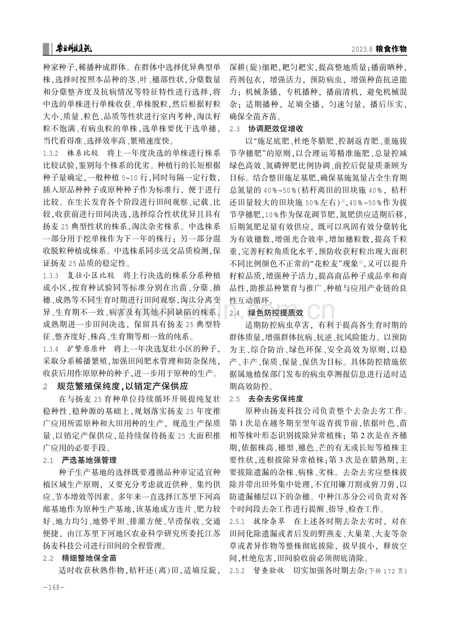 国审春性小麦品种扬麦25种子提纯保优推广应用技术.pdf_第2页