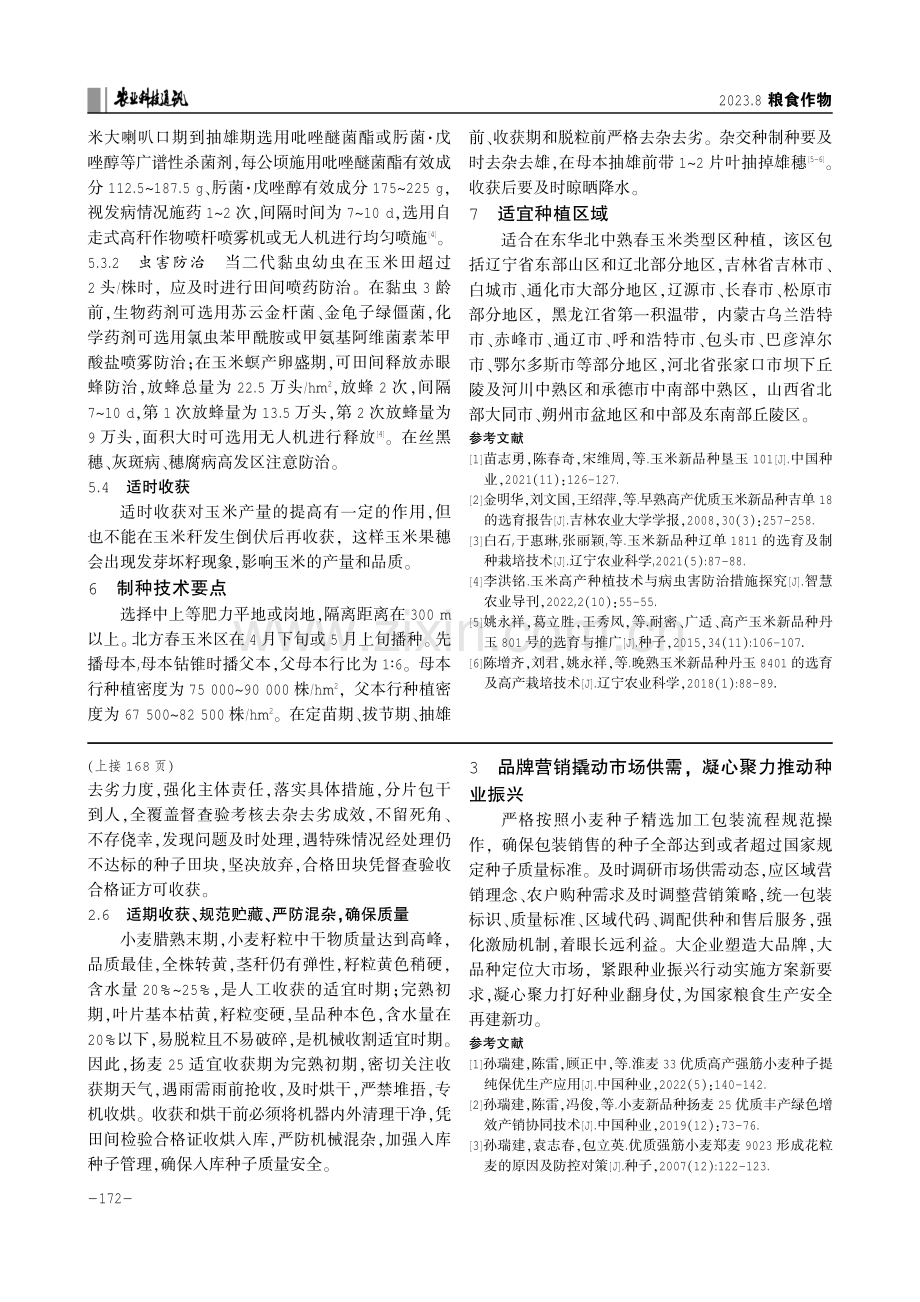 国审春性小麦品种扬麦25种子提纯保优推广应用技术.pdf_第3页