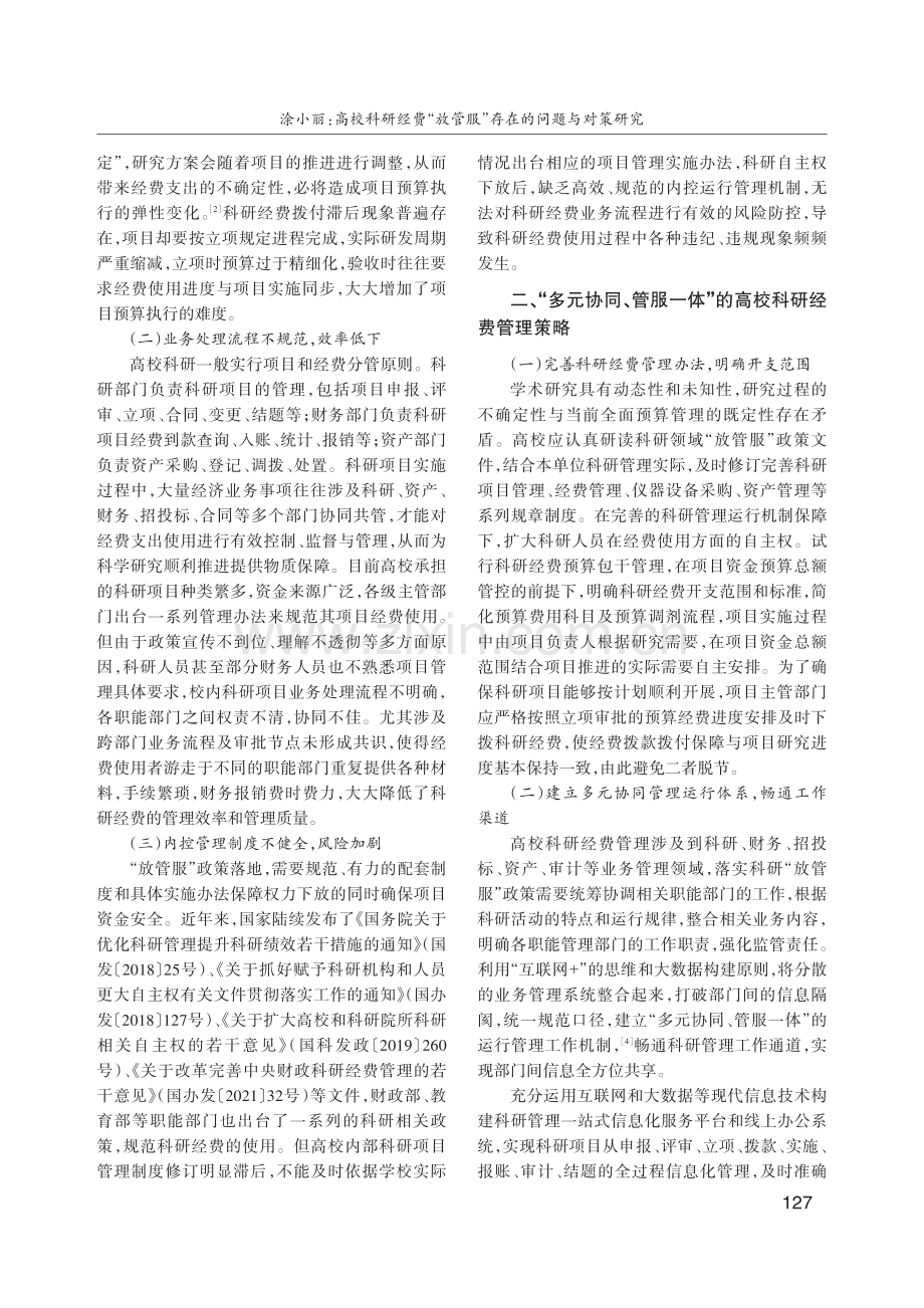 高校科研经费“放管服”存在的问题与对策研究.pdf_第2页