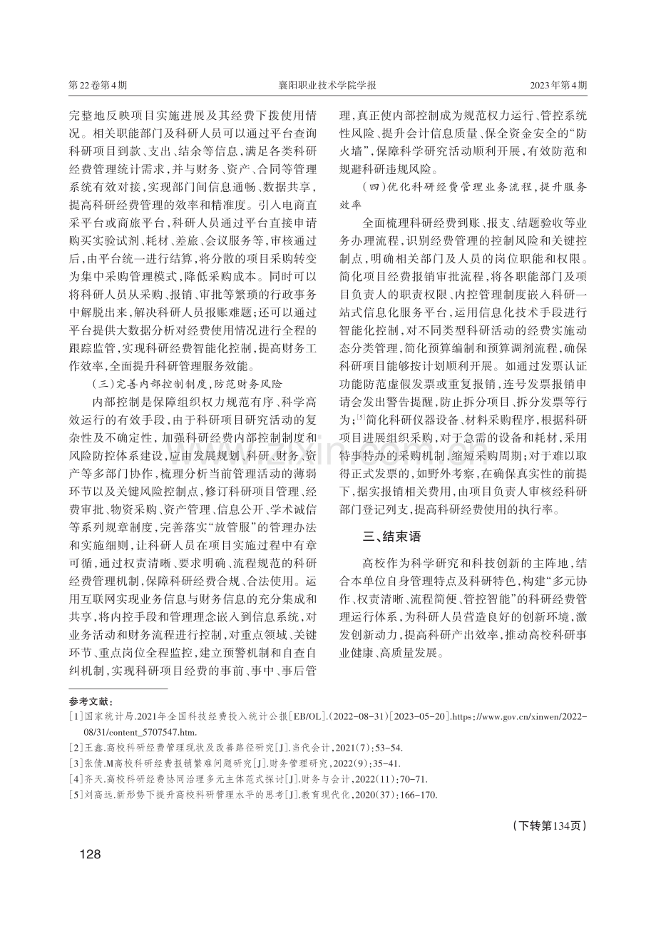 高校科研经费“放管服”存在的问题与对策研究.pdf_第3页