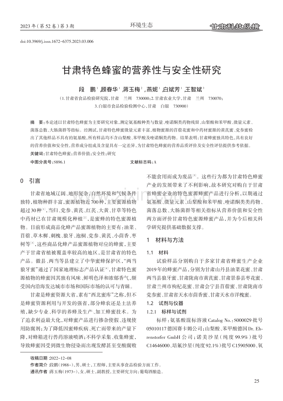 甘肃特色蜂蜜的营养性与安全性研究.pdf_第1页