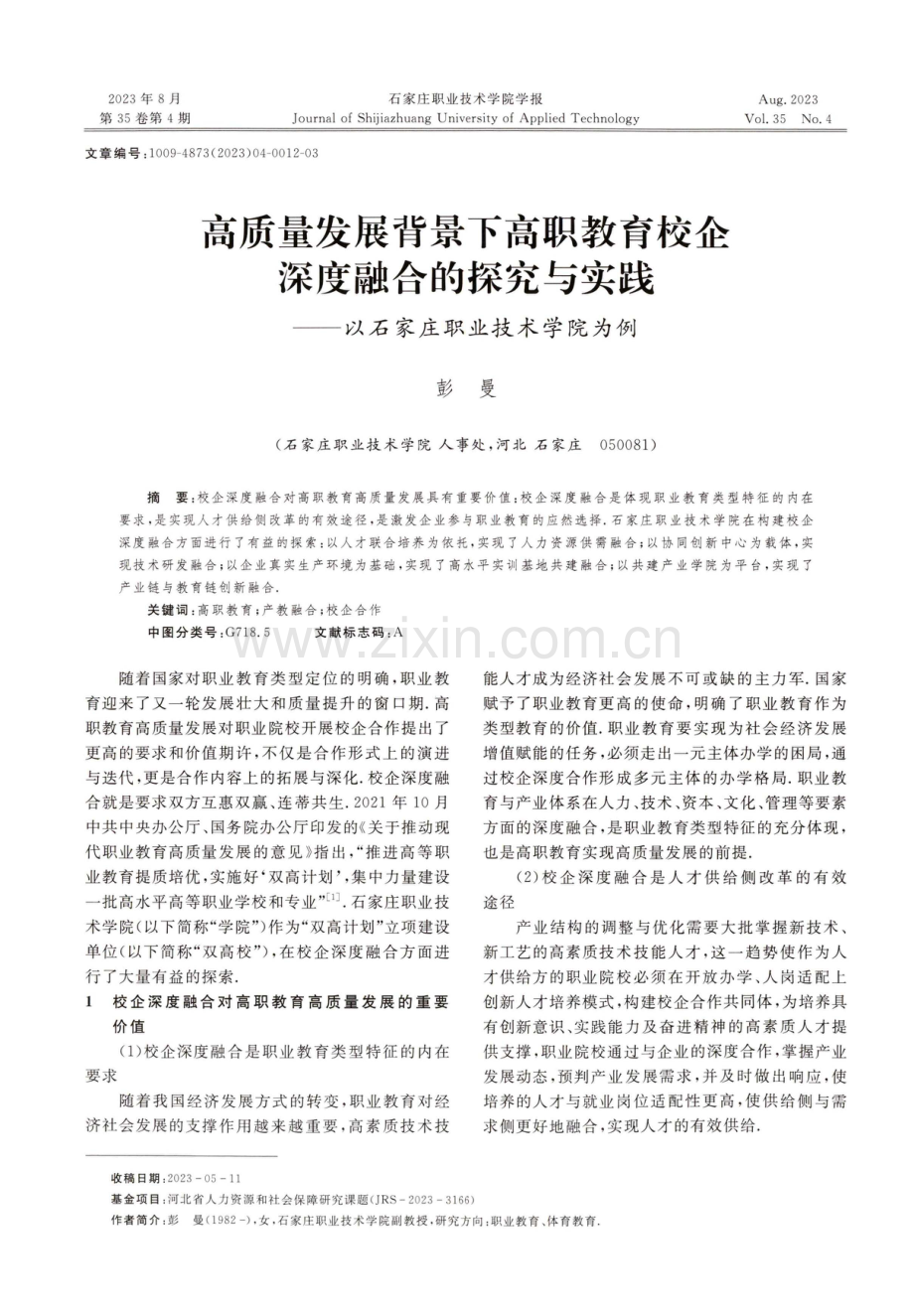 高质量发展背景下高职教育校企深度融合的探究与实践——以石家庄职业技术学院为例.pdf_第1页