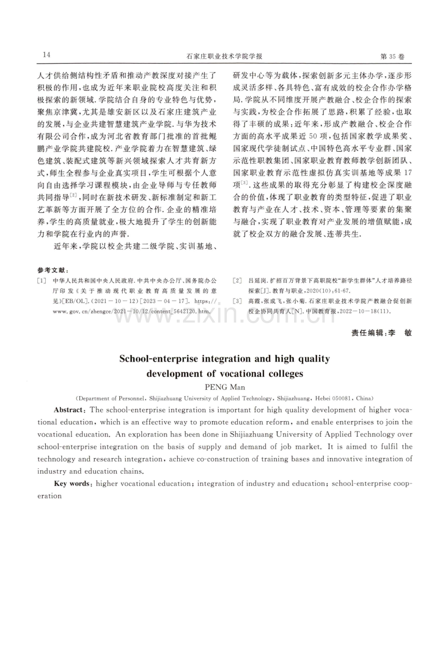 高质量发展背景下高职教育校企深度融合的探究与实践——以石家庄职业技术学院为例.pdf_第3页