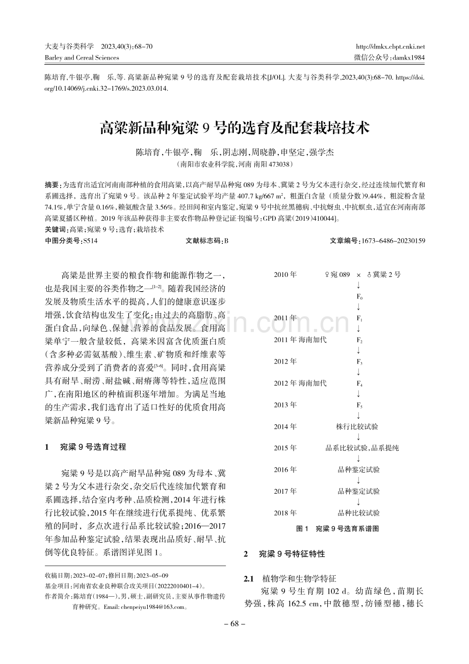 高粱新品种宛粱9号的选育及配套栽培技术.pdf_第1页