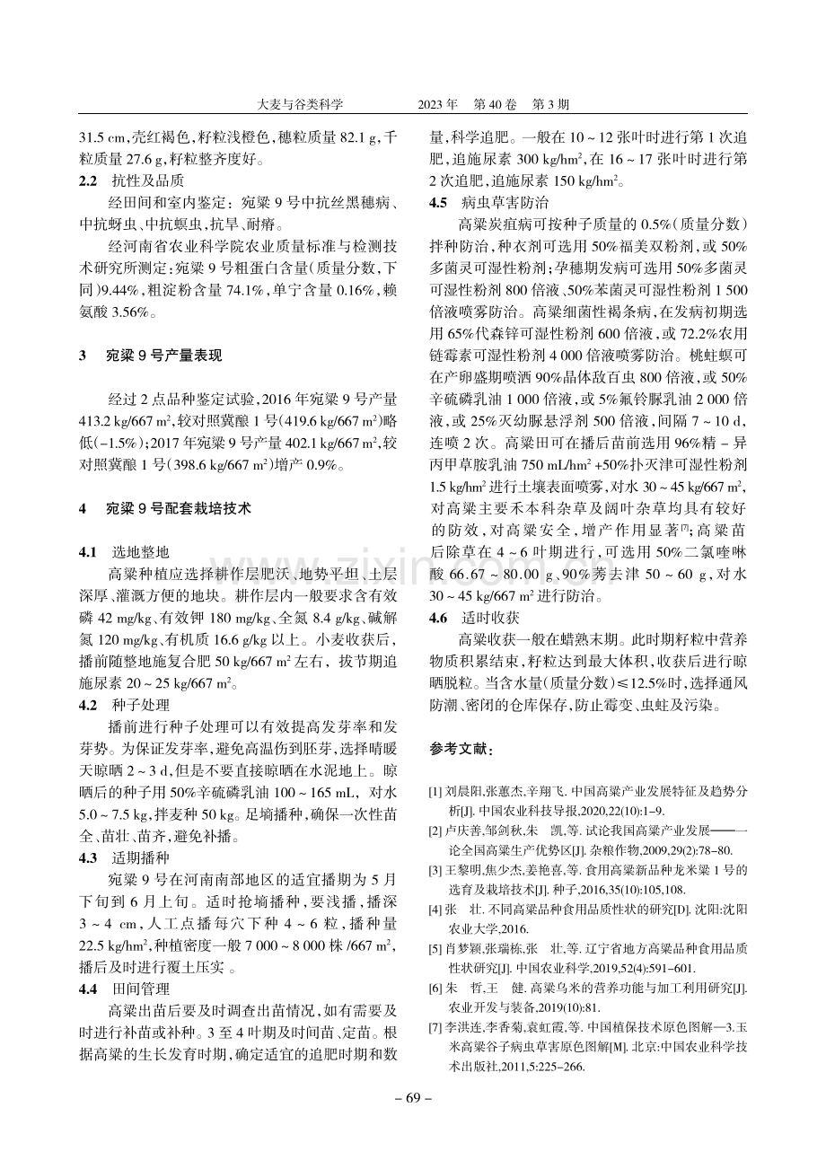 高粱新品种宛粱9号的选育及配套栽培技术.pdf_第2页