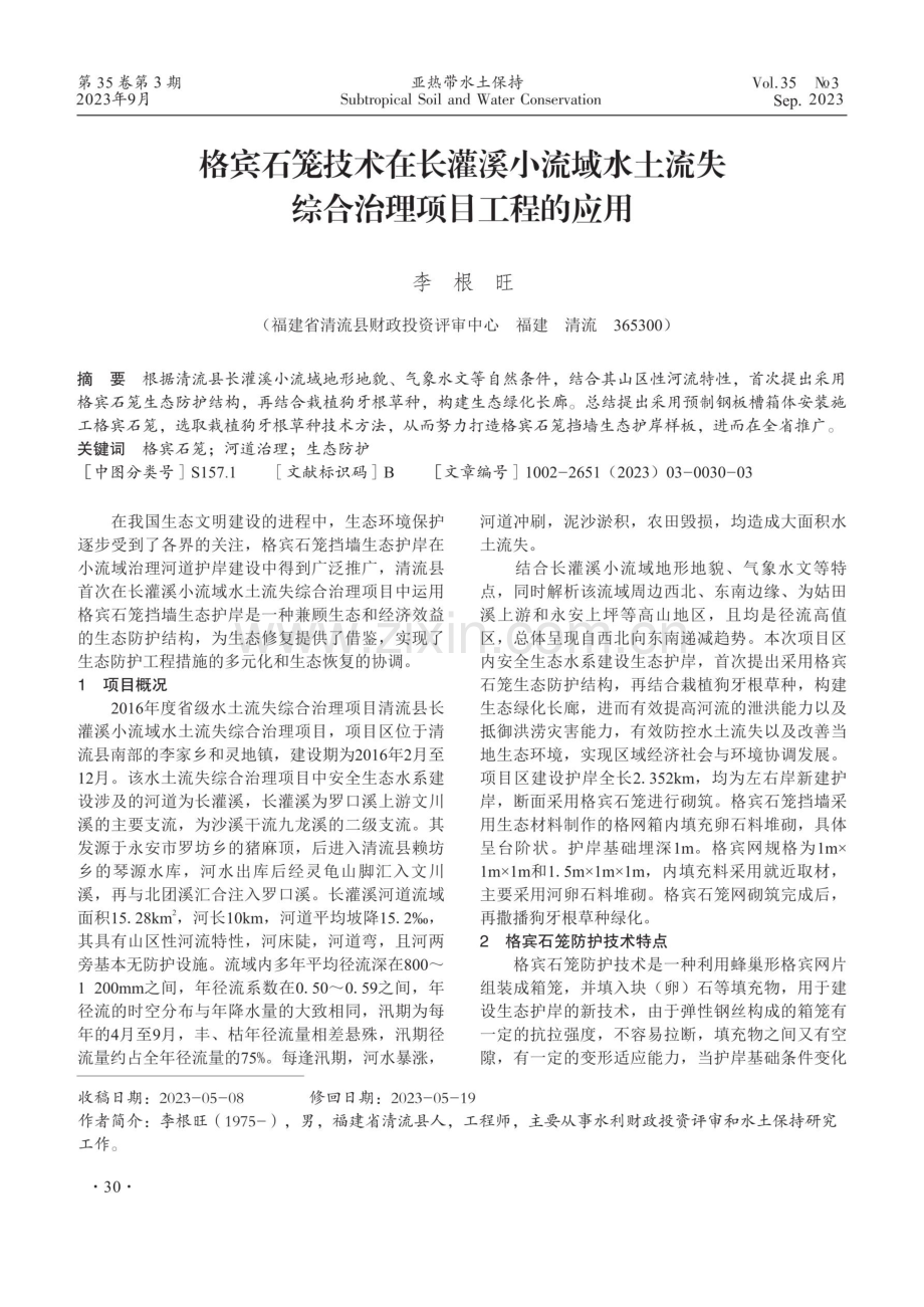 格宾石笼技术在长灌溪小流域水土流失综合治理项目工程的应用.pdf_第1页