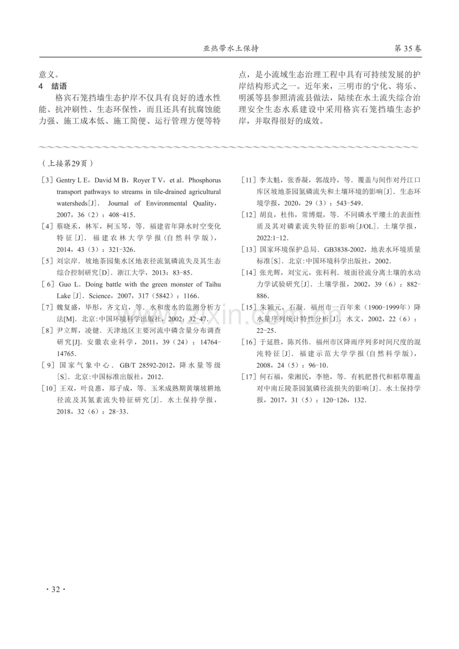 格宾石笼技术在长灌溪小流域水土流失综合治理项目工程的应用.pdf_第3页